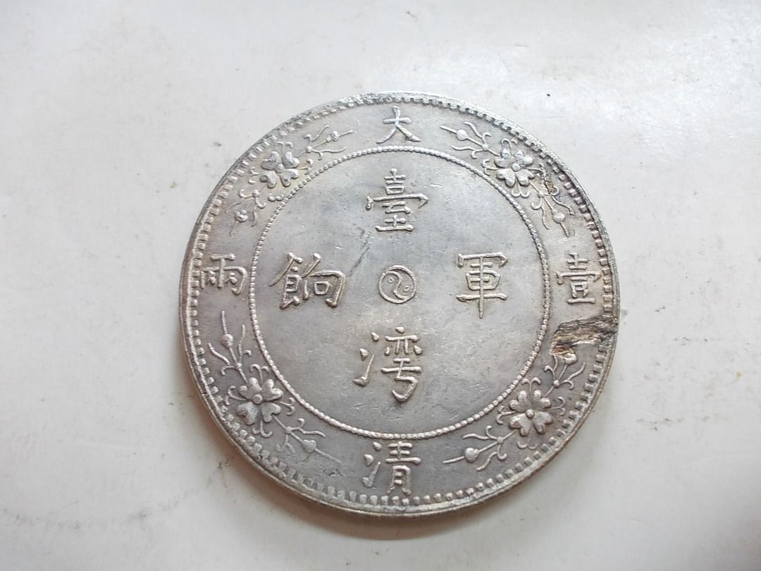 龍銀~臺灣軍餉大清一兩-龍馬精神有損出清件, 書籍、休閒與玩具