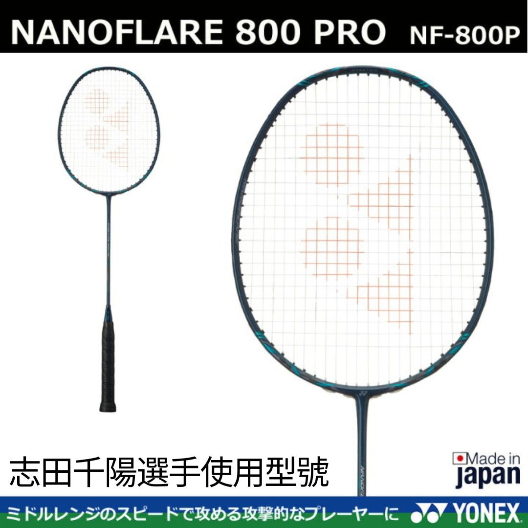 【超美品】NANOFLARE 800 Pro ナノフレア　志田千陽選手使用モデル 🇯🇵日本製YONEX NANOFLARE 800P Badminton 800 PRO NF-800P 志田千陽