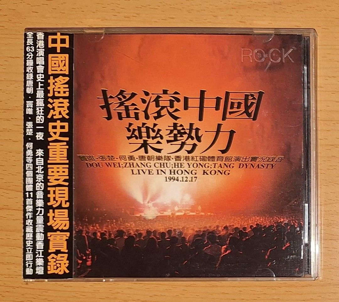 搖滾中國樂勢力（竇唯•張楚•何勇•唐朝楽隊）香港實況録音