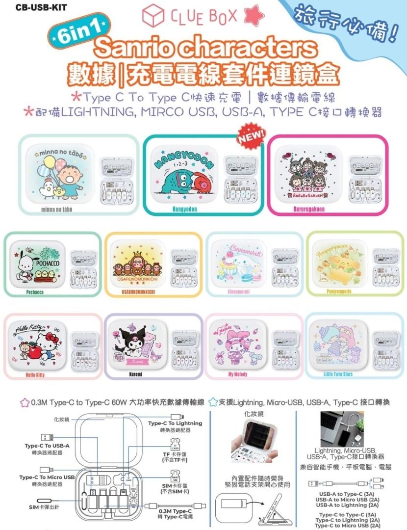 17/8截🌸Clue Box🎁 ✖️ Sanrio character 🎀 6 合1 數據/充電線套件連鏡盒🔋 | 預訂約9月初至中,  手提電話, 電話及其他裝置配件, 充電器及電線- Carousell