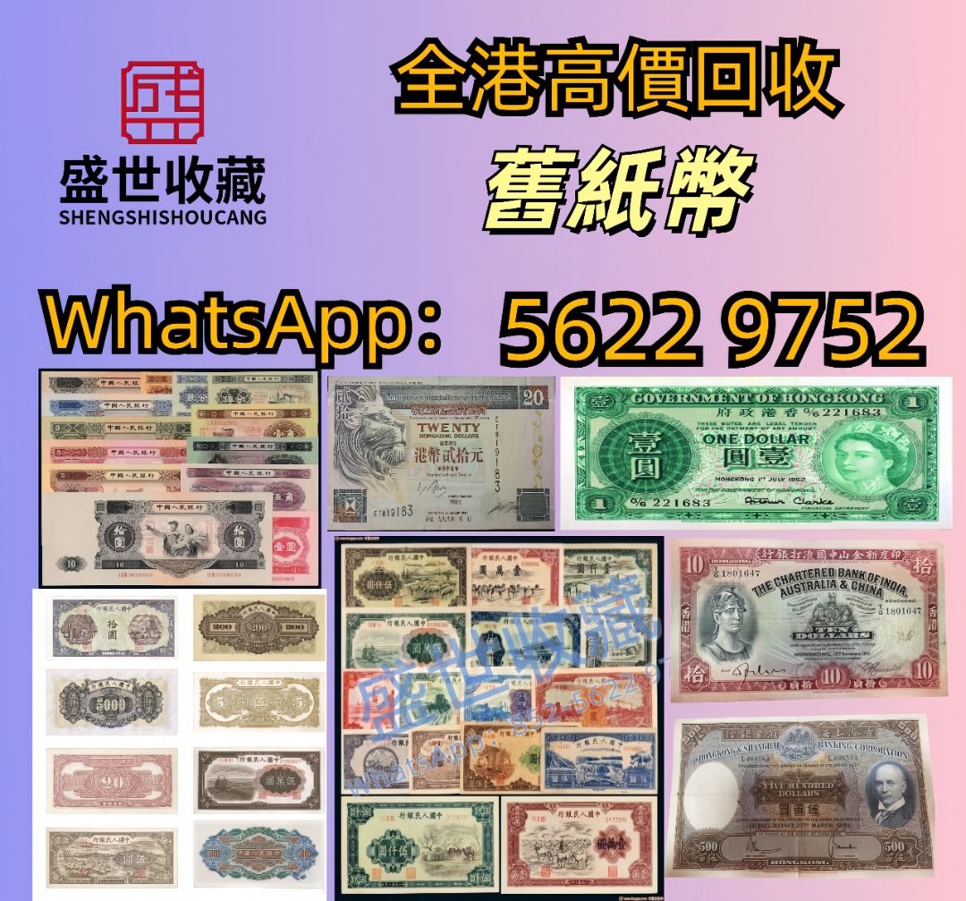 回收紙幣： 舊版港幣，舊版人民幣，第一二三版人民幣，有利行銀紙幣，匯豐銀行紙幣，渣打銀行紙幣，民國紙幣, 徵收- Carousell