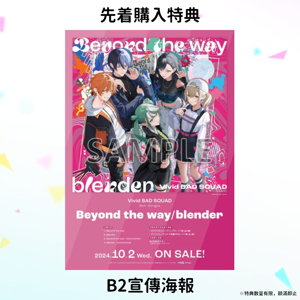 【預訂：[日版CD] 世界計畫 Vivid BAD SQUAD 9th Single 『Beyond the way/blender』 連特典】VBS  9單 prsk pjsk プロセカ