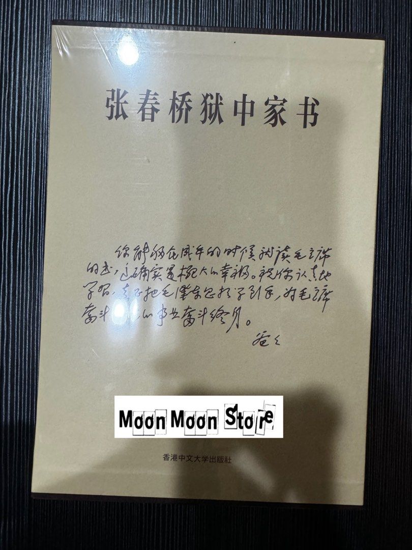 全新未拆封張春橋獄中家書可寄內地, 興趣及遊戲, 書本& 文具