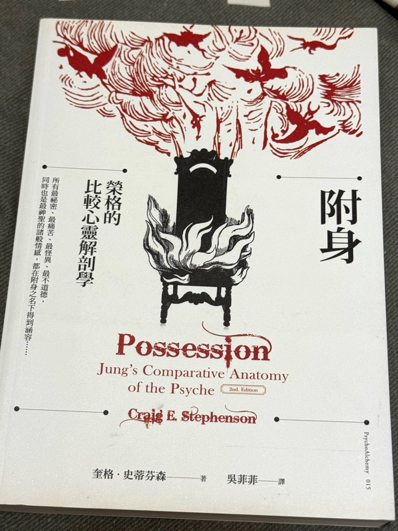 附身：榮格的比較心靈解剖學, 興趣及遊戲, 書本 & 文具, 小說 & 故事書 - Carousell