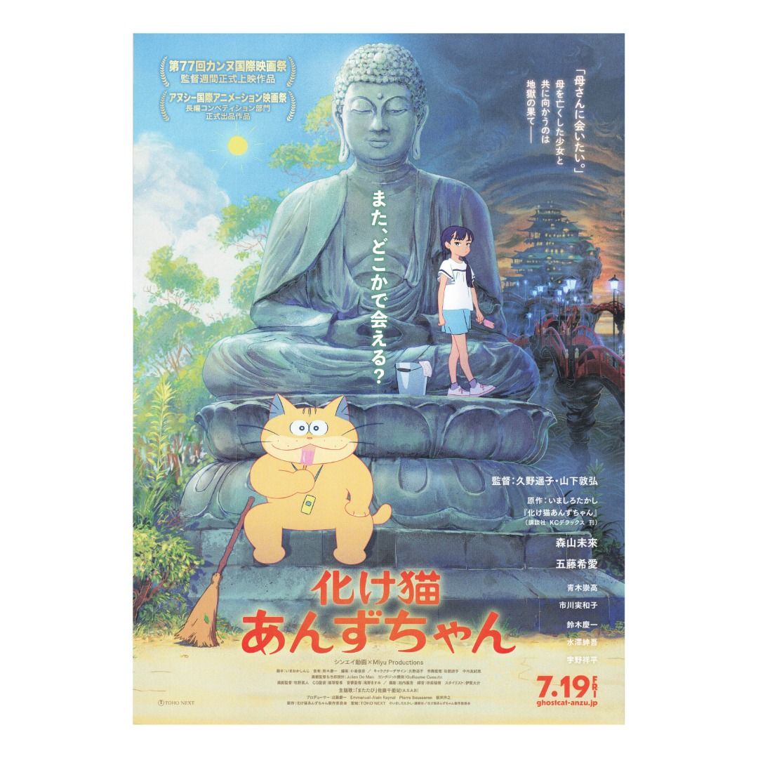 佛系貓物語 / Ghost Cat Anzu / 化け猫あんずちゃん (2024) 日本動畫電影 B5 日本版電影宣傳單張 DM 小海報 ...