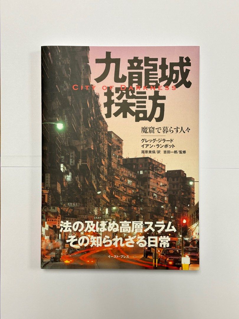[免費送貨🚚💨] [日本空運到港] 九龍城探訪 魔窟で暮らす人々 - City of Darkness (九龍城寨日文參考書) (Kowloon  Walled City Japanese Reference Book)