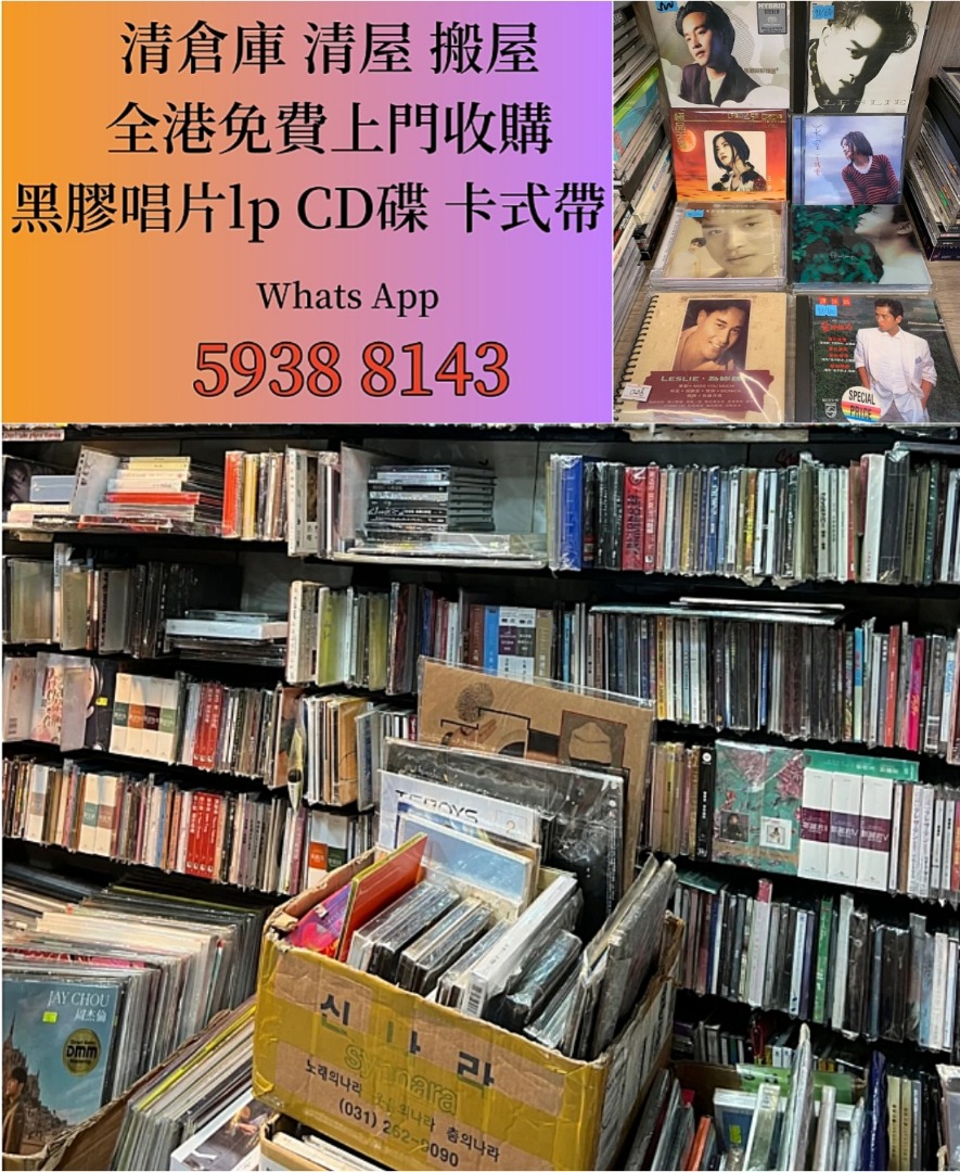 回收：黑胶唱片 正版CD碟 寶麗金唱片 八十年代九十年代經典懷舊歌曲 lp 回收卡式帶, 興趣及遊戲, 音樂、樂器 & 配件, 音樂與媒體 ...