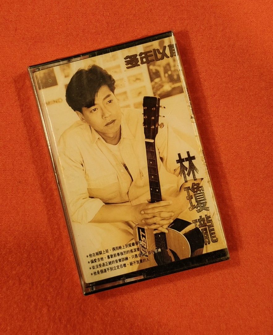 全新未拆] 絕版の林瓊瓏第四張個人創作專輯➡️【多年以前多年以後】磁帶。1991瑞華(馬)唱片出品。, Hobbies & Toys, Music &  Media, CDs & DVDs on Carousell