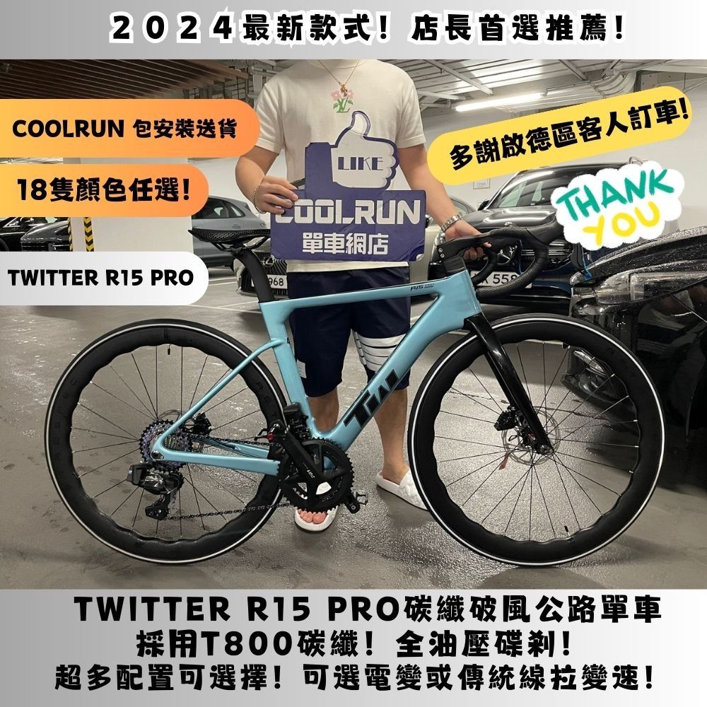 🔥十八種顏色任選🔥 TWITTER R15 PRO 全碳纖公路車交貨到啟德區 R5 R10 電子變速 NOT JAVA TRINX ...
