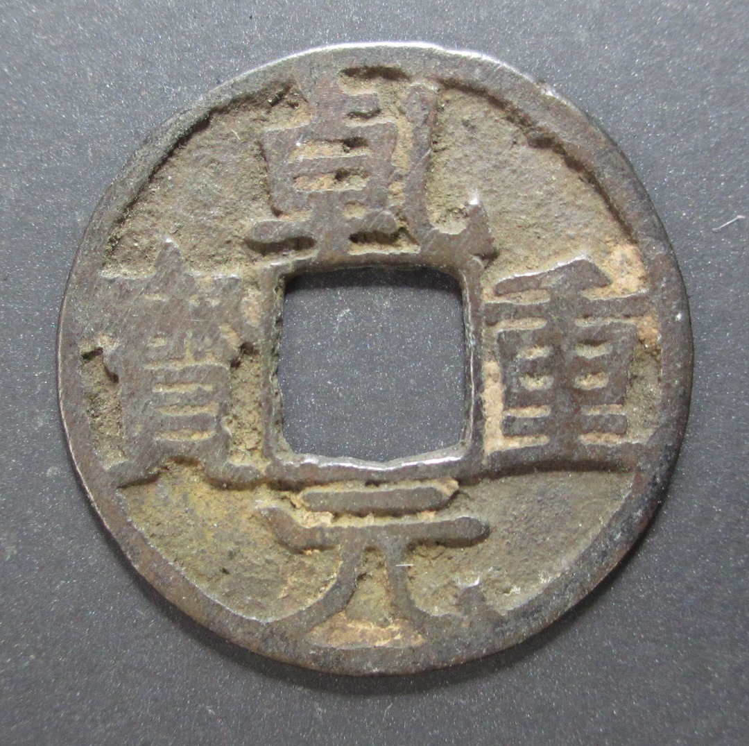 唐朝乾元重宝折十铜钱中国古钱风水钱China Tang Dynasty Brass Coin Copper Cash 10 Feng Shui ...