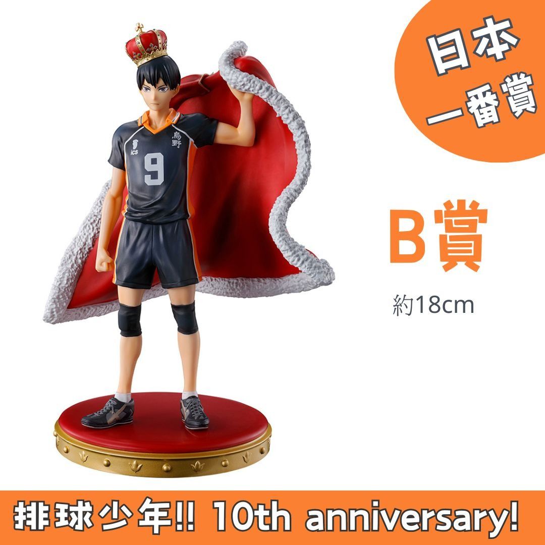 日本一番賞排球少年!! 10th anniversary! B賞影山飛雄模型figure