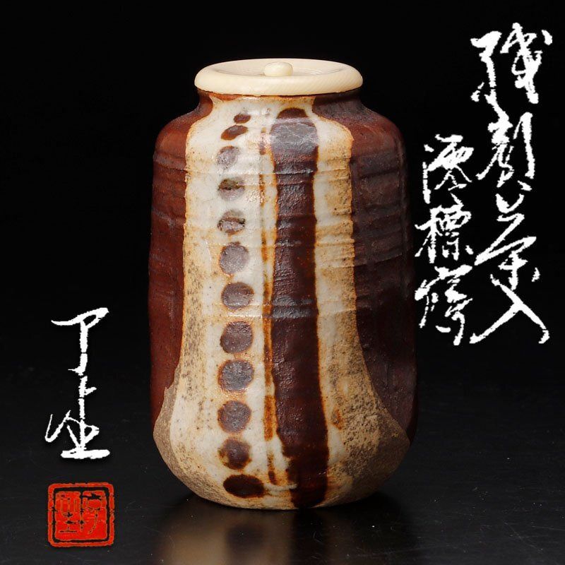 茶道具 茶入 織部 澪標写 【公式通販】