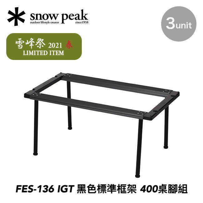 現貨✱ Snow peak 雪峰祭2021春FES-136 IGT 三單位#蛇年行大運