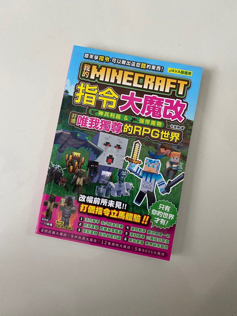 我的MINECRAFT指令大魔改 神兵利器 & 強悍魔物 打造唯我獨尊的RPG世界, 興趣及遊戲, 書本 & 文具, 小朋友書 - Carousell