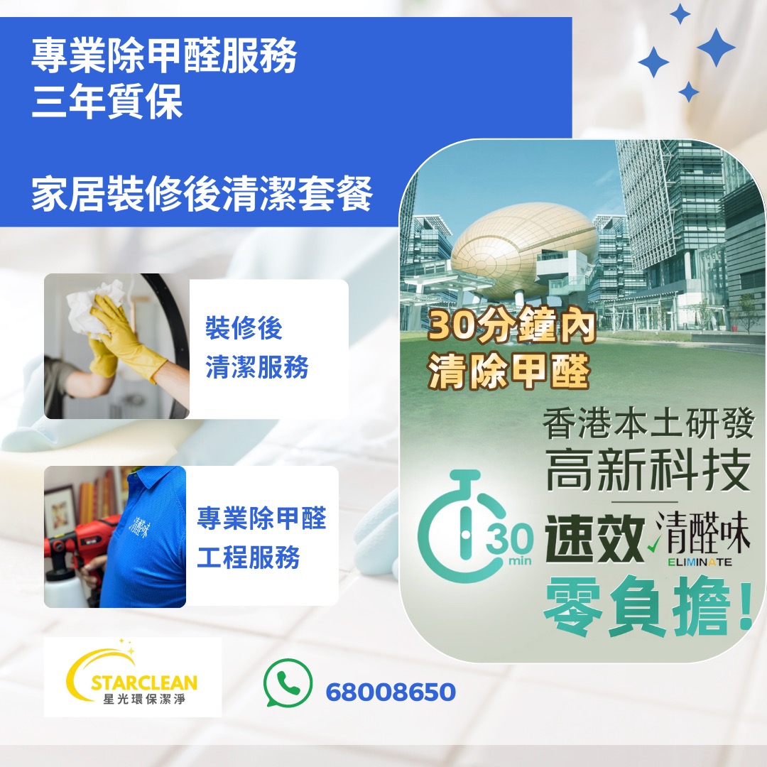 專業除甲醛去甲醛裝修後清潔 採用香港本地研發物料 辦工室餐廳清潔~清醛味~無光触媒無二次污染國際認可檢測3年質保 Formaldehyde Removal Services with Hong Kong Fomula cleaning service628599826129951112