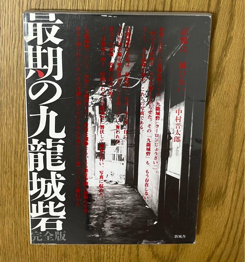 最期の九龍城砦」中村晋太郎著初版九龍城攝影書攝影集写真集日版空運到港現貨, 興趣及遊戲, 書本& 文具, 雜誌及其他-