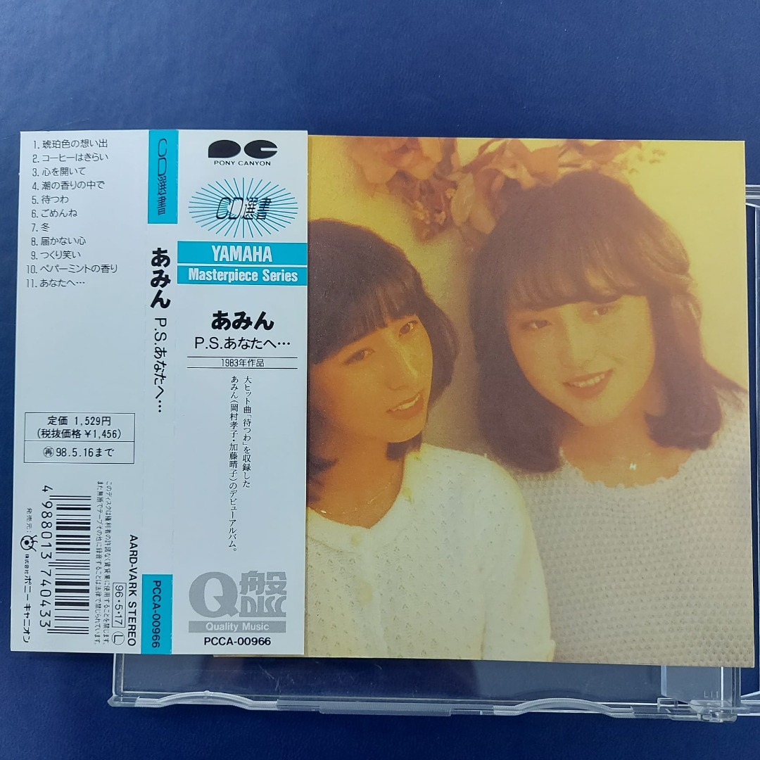 あみん．岡村孝子と加藤晴子(日本80年代女子組合) - P.S.あなた