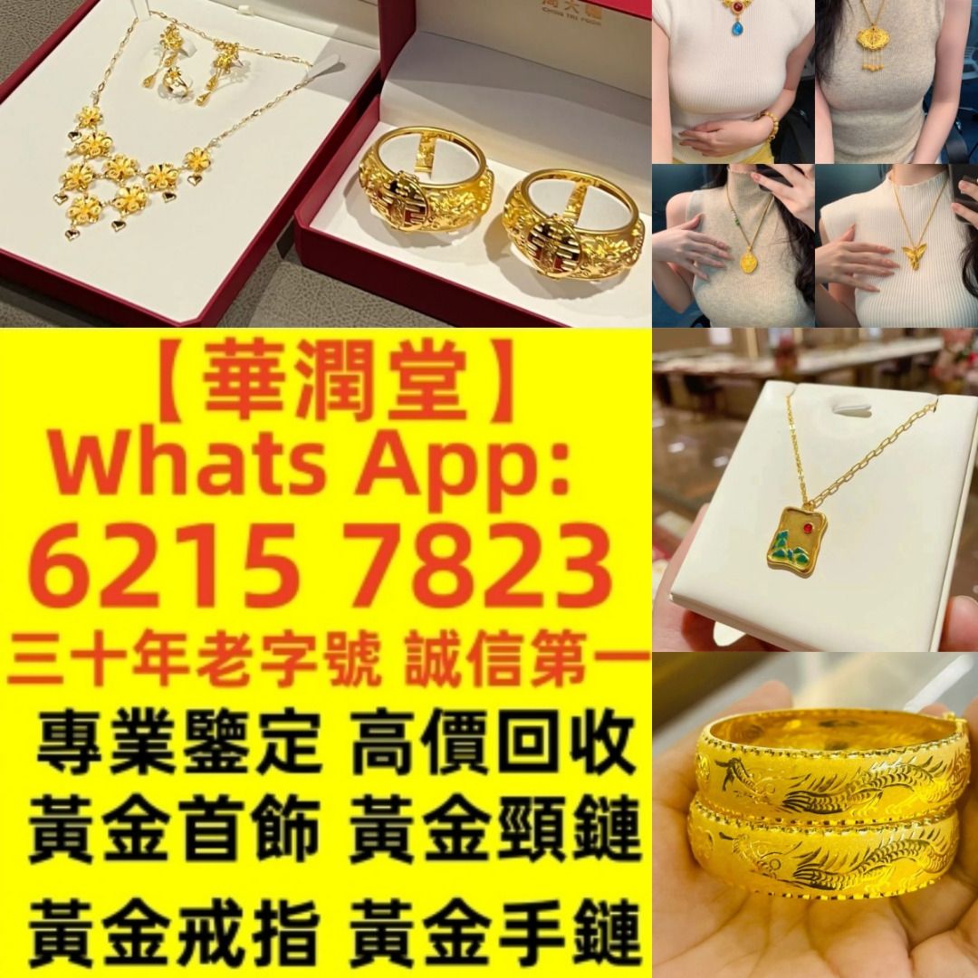 華潤堂】專業鑒定高價回收回收黄金免手續費國際金價當面驗金現金交收24小時在線, 女裝, 飾物及配件, 鑽飾- Carousell