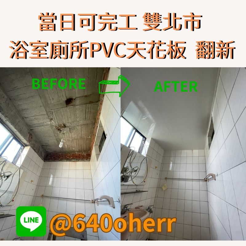 當日可完工 雙北市 浴室廁所天花板 翻新 PVC天花板/杉木天花板, 服務類別, 居家服務, 裝潢在旋轉拍賣