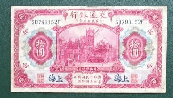 1914年上海交通銀行10元紅拾圓, 興趣及遊戲, 收藏品及紀念品, 錢幣- Carousell