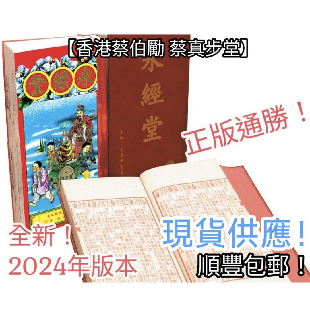 轉讓 2025 正宗通勝! 蔡伯勵 永經堂 廣經堂 乙巳年 通勝2025 通書 2025通勝 包羅萬有 星雲閣, 興趣及遊戲, 書本 & 文具 ...