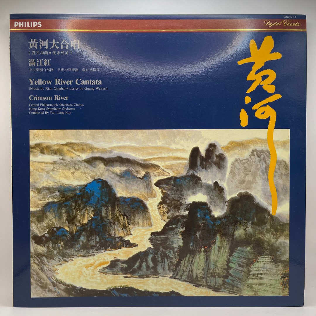 LP 黑胶唱片] 黄河大合唱(Yellow River Cantata) - 满江红