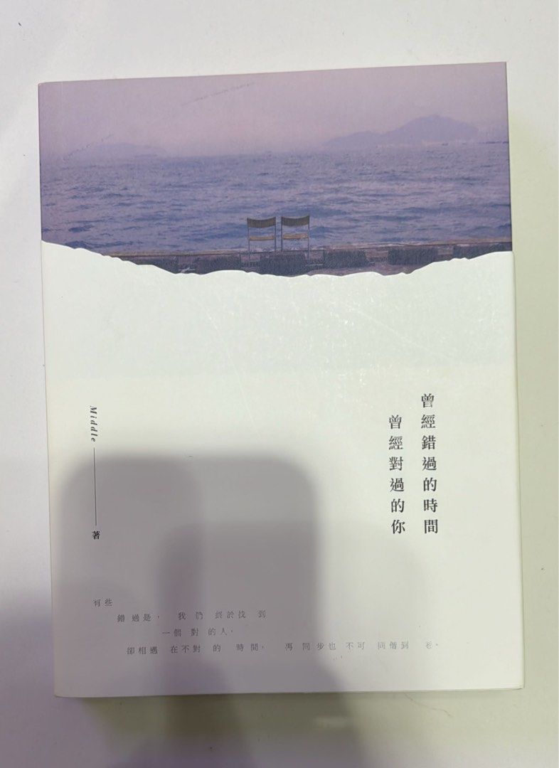 曾經錯過的時間曾經對過的你, 興趣及遊戲, 書本& 文具, 小說及非小說- Carousell