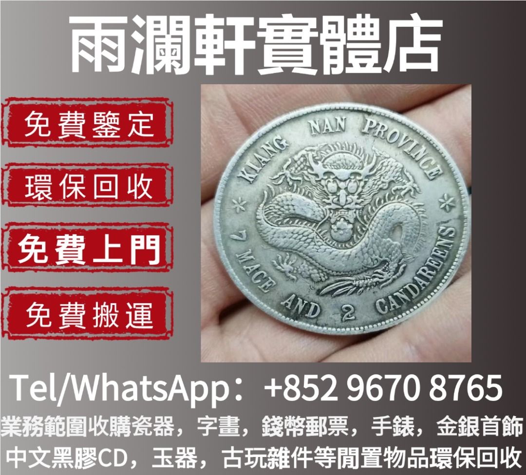 雨瀾軒】實體店高價上門免費搬運收購舊鈔舊紙幣舊郵票第一版第二版第三版第四版人民幣紀念幣千禧龍鈔