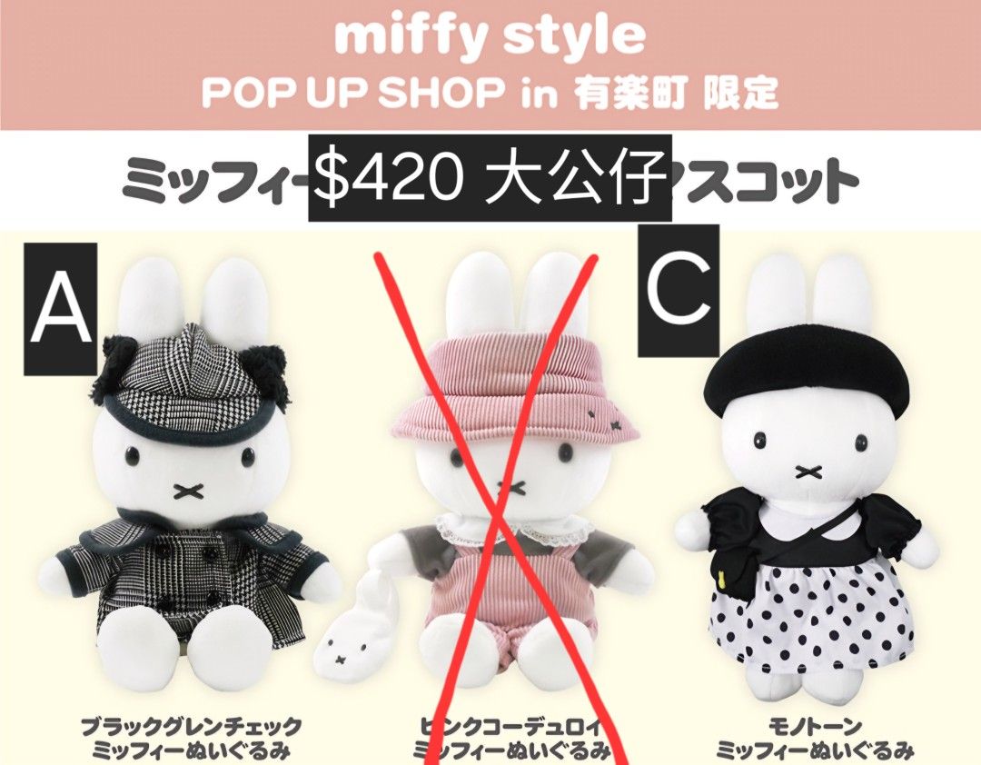 ミッフィー】有楽町マスコットモノトーンポップアップショップ