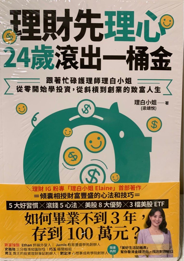理財先理心，24歲滾出一桶金：跟著理財小白從零開始學投資，從斜槓到創業的致富人生蔦屋書店購入暢銷書（