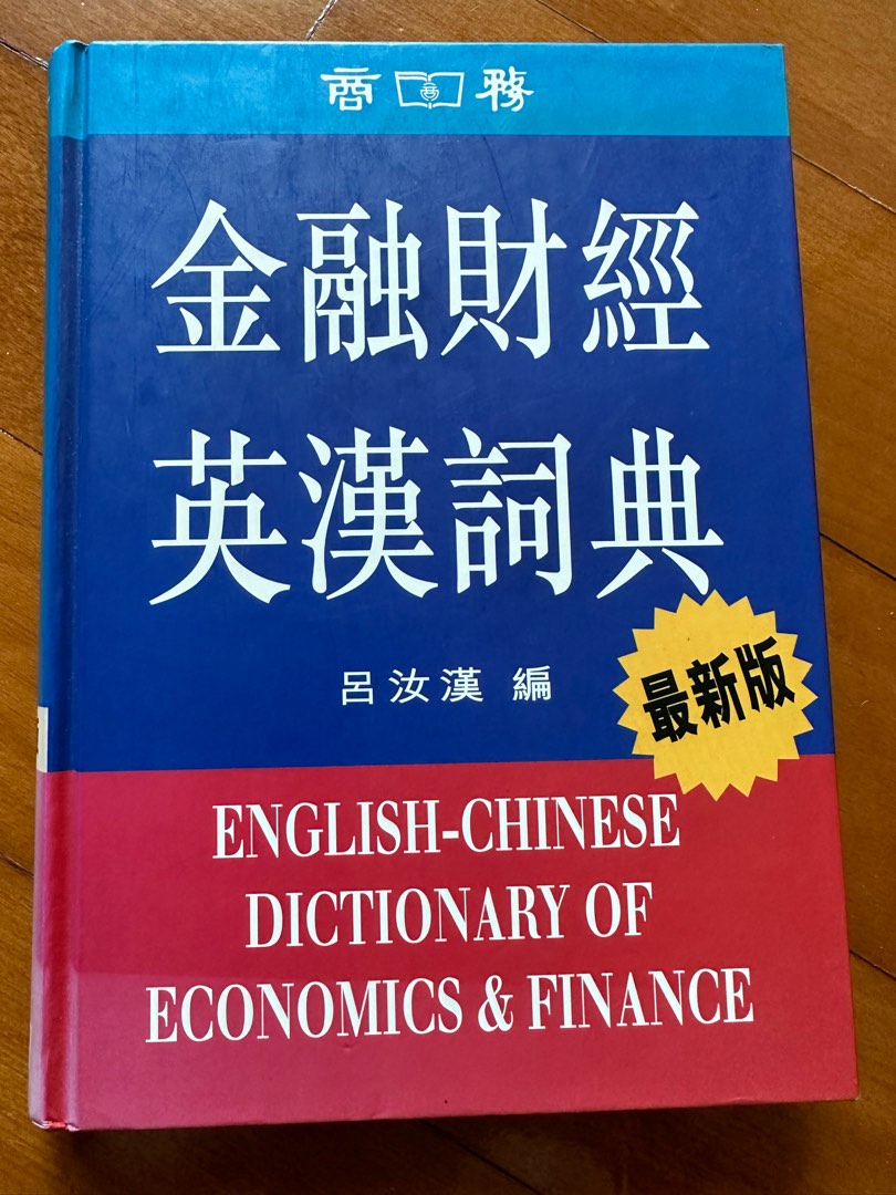 商務金融財經英漢詞典（呂汝漢編）, 興趣及遊戲, 書本& 文具, 補充練習- Carousell