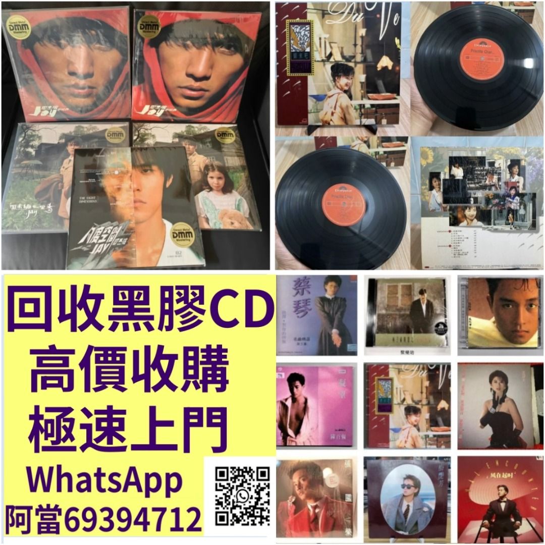 實體店 全港可免費上門 高價回收 黑膠碟 黑膠唱片 ，CD碟 ，卡式帶， #張國榮 #梅艷芳 #張學友 #劉德華 #林憶蓮 #林子祥 #譚詠麟 ...