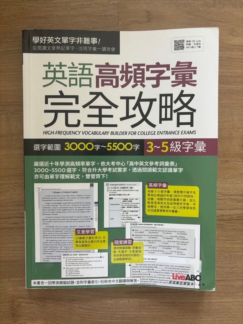 英語高頻字彙完全攻略 LiveABC 高中英文 學測英文