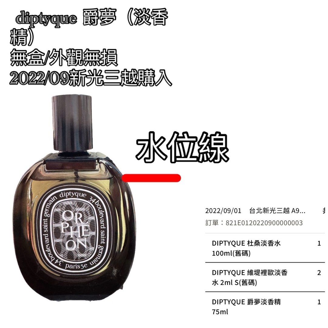 Diptyque Orpheon 爵夢淡香精75ML, 香水、美妝、保養, 香水、體香劑在旋轉拍賣