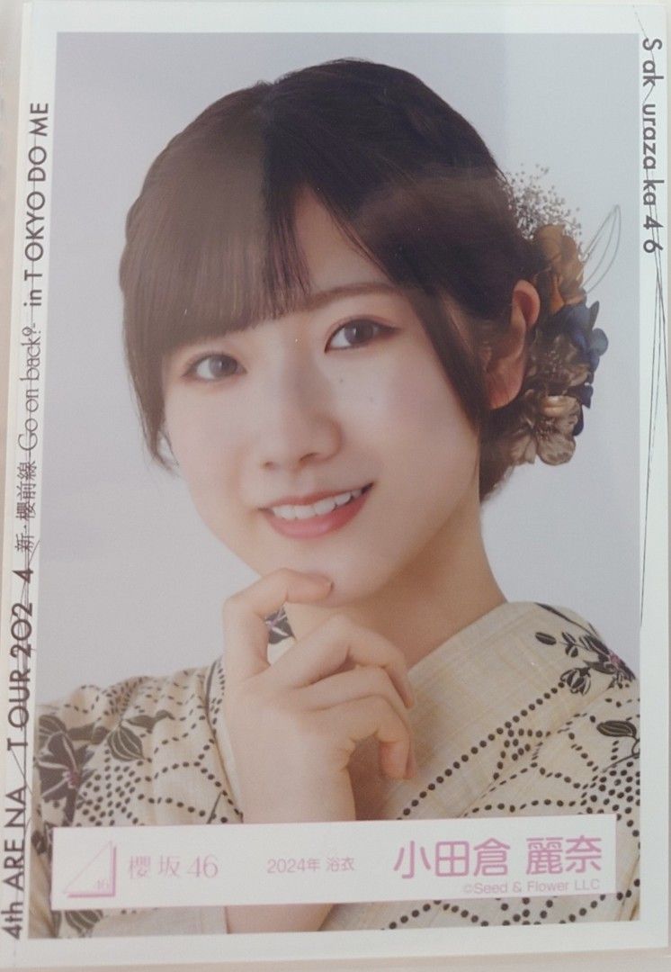 櫻坂46 小田倉麗奈　2024年浴衣直筆サイン 櫻坂46 小田倉麗奈2024年浴衣直筆サイン