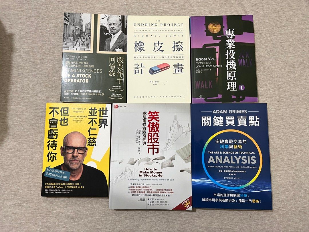 股票作手回憶錄 橡皮擦計畫 專業投機原理 世界並不仁慈但也不會虧待你 笑傲股市 關鍵買賣點