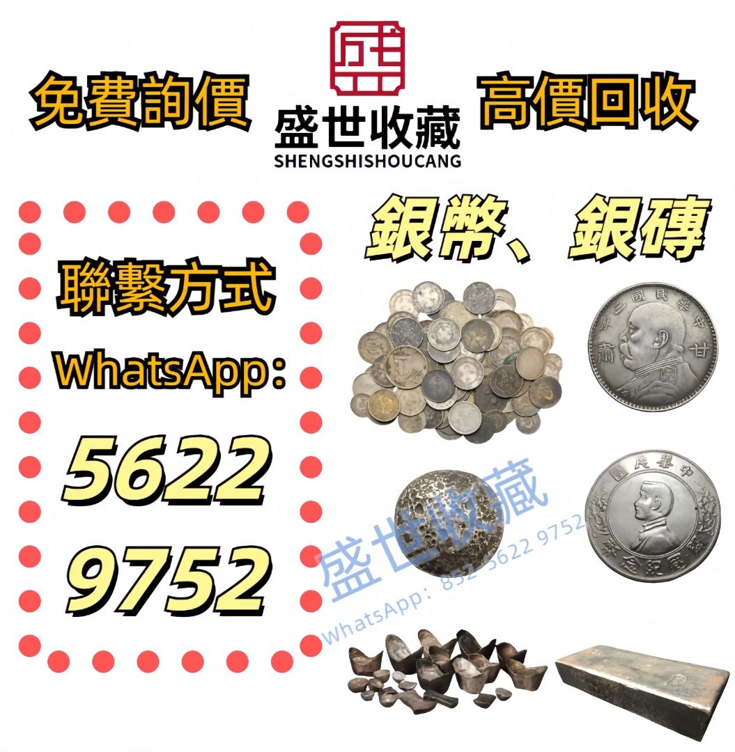 實體門市免費上門舊錢幣紀念鈔舊港幣一二三版舊人民幣銀仔銀元銀幣金幣袁大頭孫小頭孫大頭帆船龍銀造幣總廠