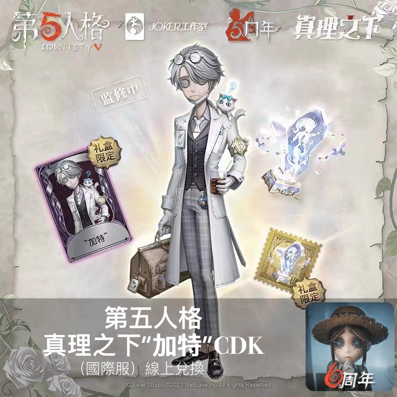 第五人格 真理之下 “加特” CDK 兌換碼, 電子遊戲, 遊戲機配件, 遊戲週邊商品 - Carousell