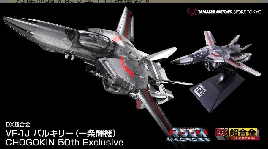 DX超合金 VF-1J バルキリー (一条輝機) Store Limited Edition