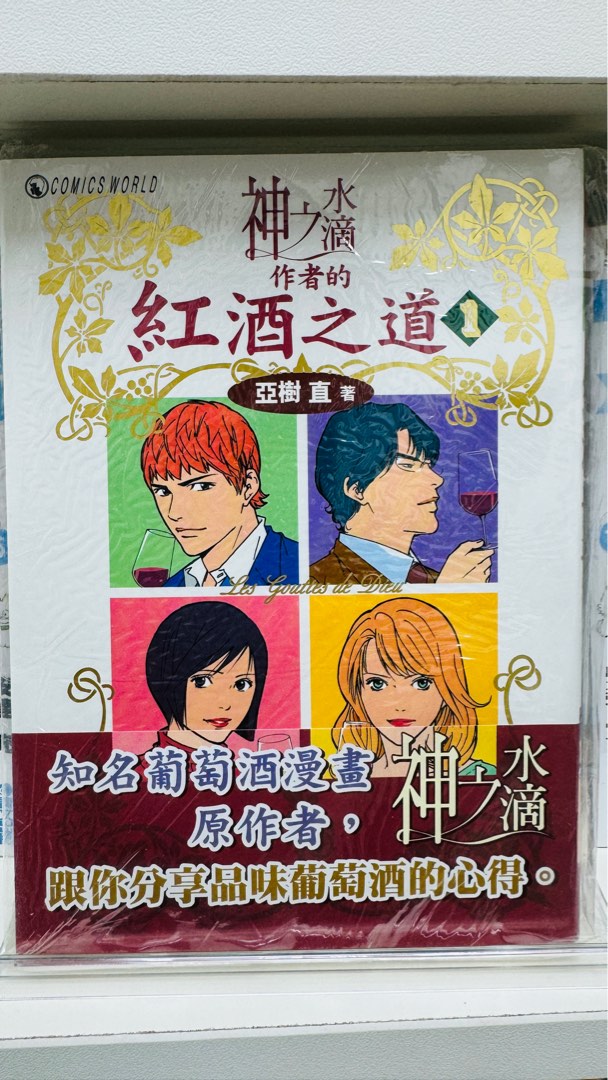 亞樹直 《神之水滴-作者的紅酒之道 》(Vol.1) (小說), 興趣及遊戲, 書本 & 文具, 漫畫 - Carousell