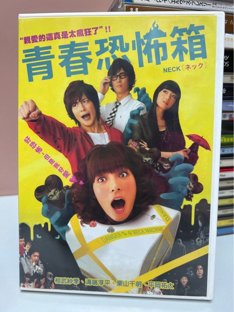 🎬 日本電影《青春恐怖箱》DVD｛ 日語發音/設有中文字幕｝台版, 興趣及遊戲, 音樂、樂器& 配件, 音樂與媒體- CD 及DVD -  Carousell
