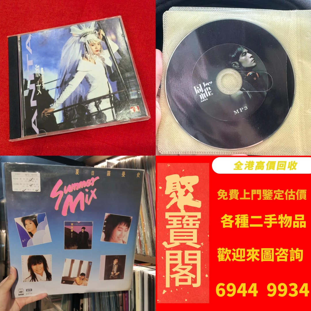 【聚寶閣】全港可免費上門 高價回收 實體檔口回收 -黑膠唱片 ，CD碟 ，卡式帶， #張國榮 #梅艷芳 #張學友 #劉德華 #林憶蓮 #林子祥 ...