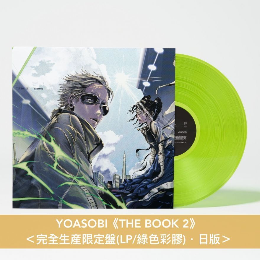 [預訂] YOASOBI 組成5週年紀念 第1～3張EP日版彩膠《THE BOOK》＜完全生産限定盤(LP/粉紅彩膠)＞、《THE BOOK  2》＜完全生産限定盤(LP/綠色彩膠)＞、《THE BOOK 3》＜完全生産限定盤(LP/黃色彩膠)＞＊可選一特典：封面圖卡／封面圖貼紙＊