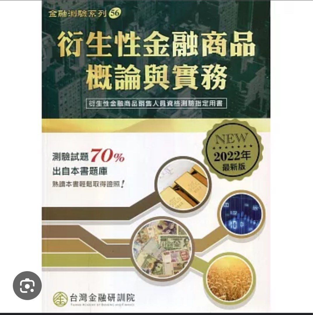 衍生性金融商品概論與實務2020版