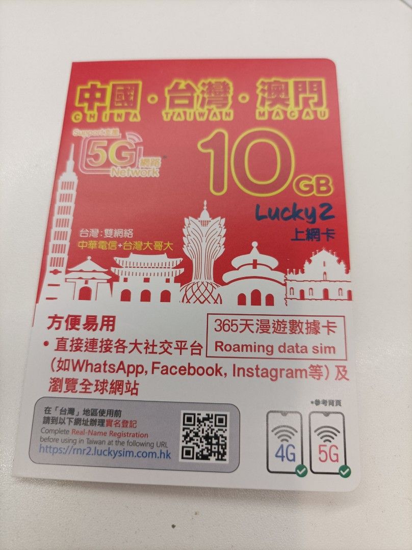 💚台灣澳門中國大陸共用10GB 年卡一年卡365日365天Lucky sim sim卡漫遊數據電話卡數據卡旅行卡旅遊卡外遊卡 Lucky2（另有20GB數據卡）歡迎查詢, 興趣及遊戲, 旅行, 旅遊-