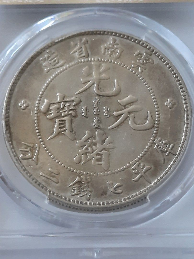 PCGS XF92 雲南光緒元寶, 興趣及遊戲, 收藏品及紀念品, 錢幣- Carousell
