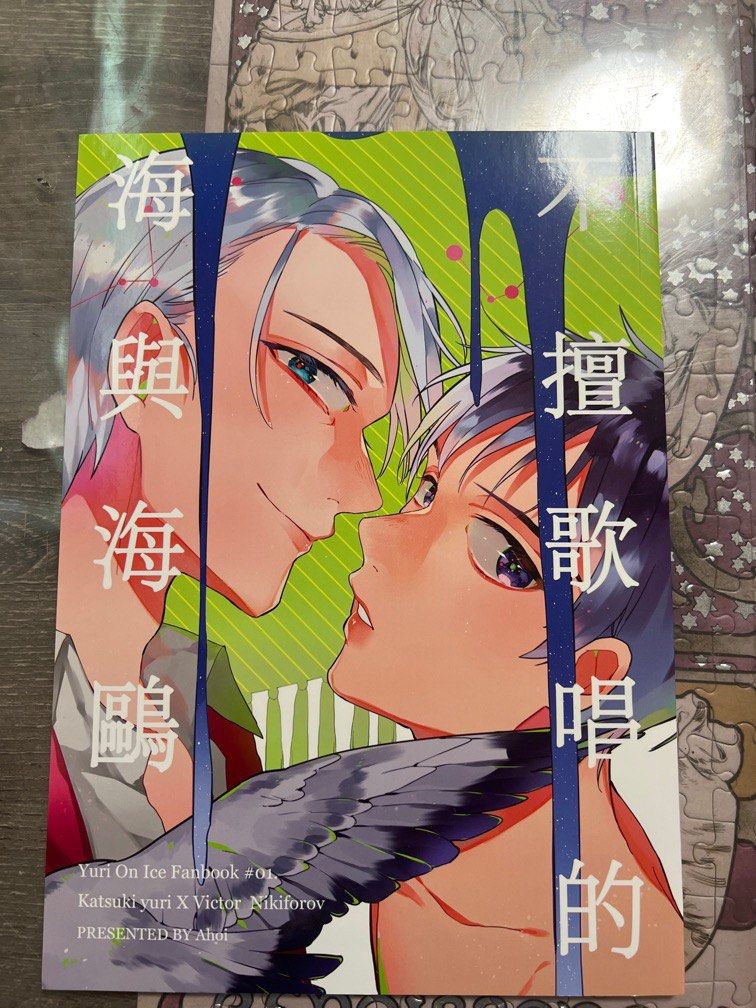 由 47fwk45bjj (刊登 ID 1317963161，圖片 1) 提交，位於 桃園市 (Taoyuan) 的 Yuri on ice同人誌 不擅歌唱的海與海鷗 Ahoi (類別：畫、印刷品)，說明：未滿十八請勿購買。