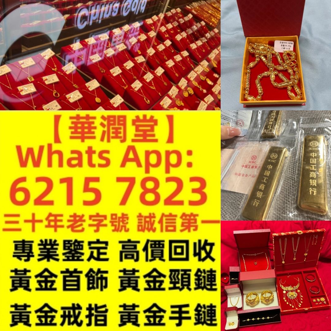 華潤堂】免費鑒定上門現金收購：黄金、首饰、铂金、钯金，名錶各类奢侈品，24小时上门回收，足不出户，方便快捷当面交易，现场转款