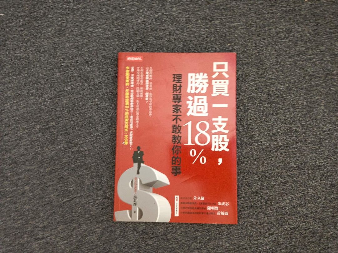 施昇輝 只買一支股 勝過18% 股票 投資理財 施昇輝 二手書