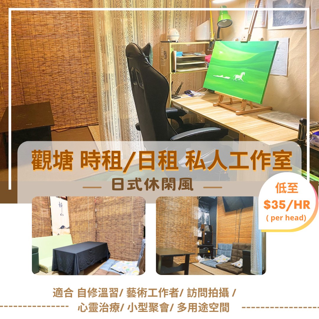 🌱 Kwun Tong District hourly/daily rental private studio | Private room / Shared space ✨ For personal training / self-study / artists / filming / mental therapy / small gatherings / multi-purpose space62863194337411113